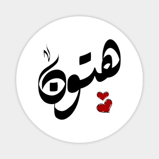 Hutton Arabic name هتون Magnet